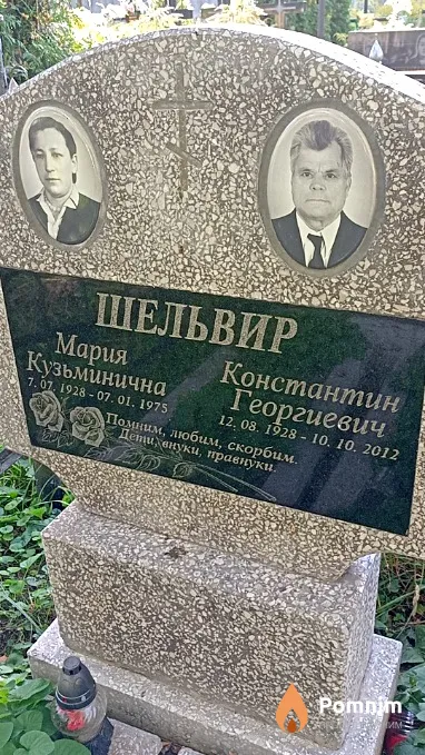 Шельвир Константин Георгиевич