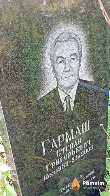 Гармаш Степан Григорьевич