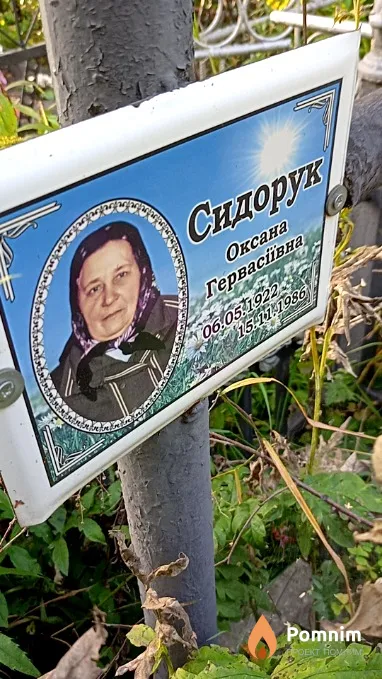 Сидорук Оксана Гервасіївна