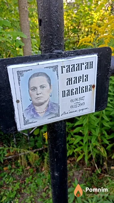 Галаган Марія Павлівна