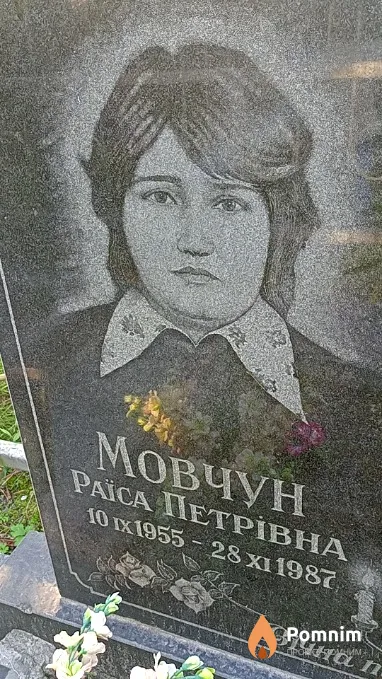 Мовчун Раїса Петрівна