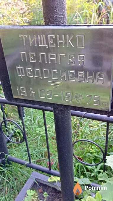 Тищенко Пелагея Щедосиевна