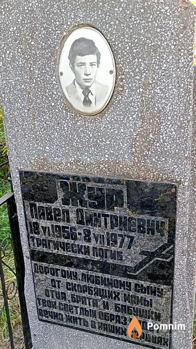 Жур Павел Дмитриевич