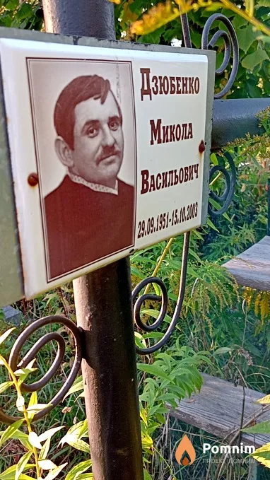 Дзюбенко Микола Васильович