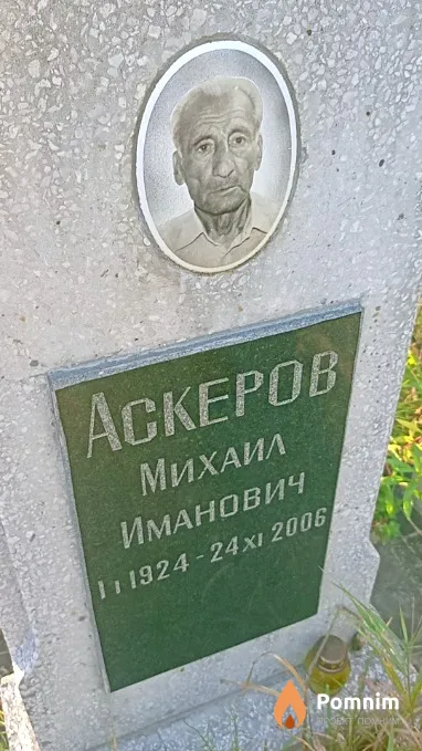 Аскеров Михаил Иманович