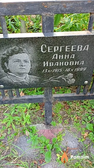 Сергеева Анна Ивановна