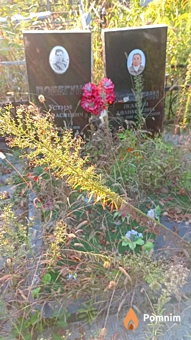 Побегун Устим Афанасьевич