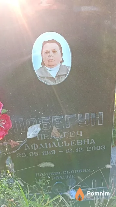 Побегун Пелагея Афанасьевна