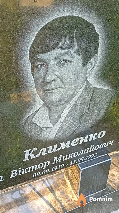 Клименко Віктор Миколайович