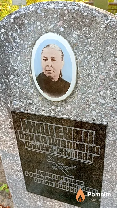 Мищенко Лукия Павловна