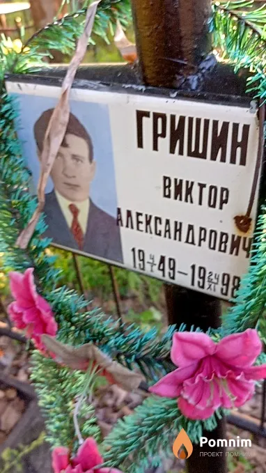 Гришин Виктор Александрович