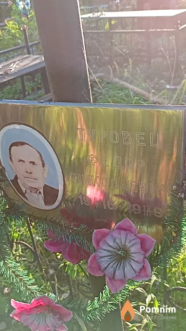 Туровец Федор Николаевич