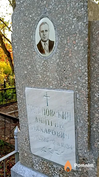 Метановский Дмитрий Макарович
