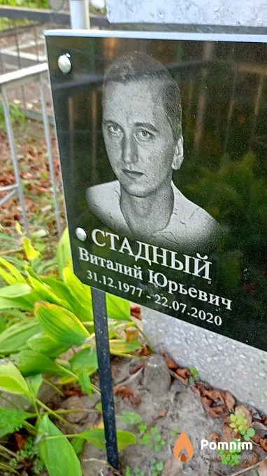Стадный Виталий Юрьевич