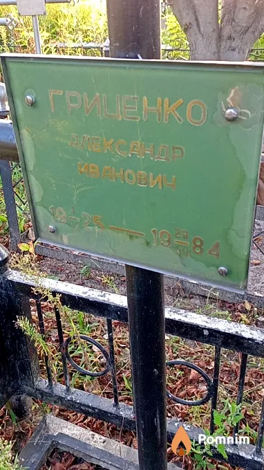 Гриценко Александр Иванович