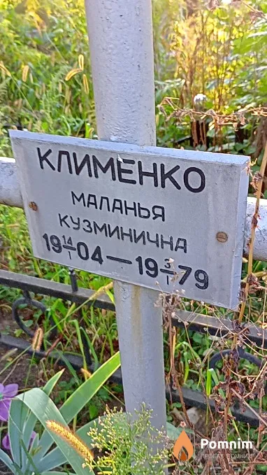 Клименко Маланья Кузминична
