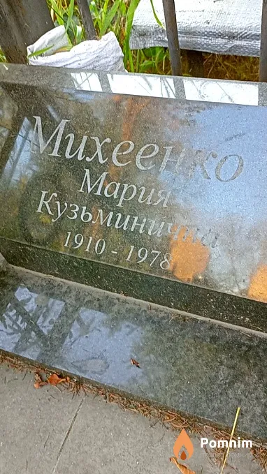 Михеенко Мария Кузьминична
