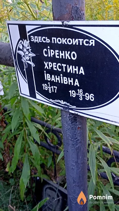 Сi̇ренко Хрестина Іванівна