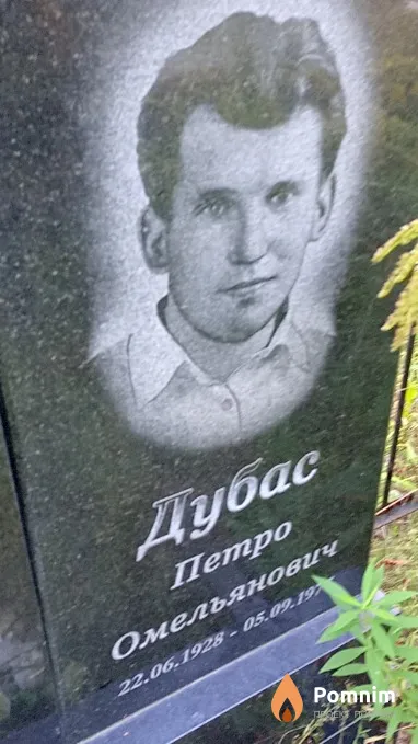 Дубас Петро Омельянович