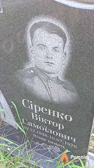 Сіренко Віктор Самоїлович