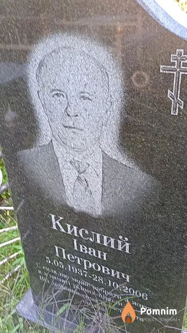 Кислий Іван Петрович