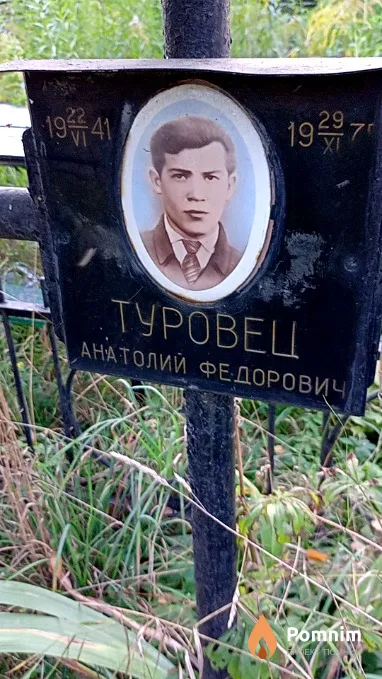 Туровец Анатолий Федорович