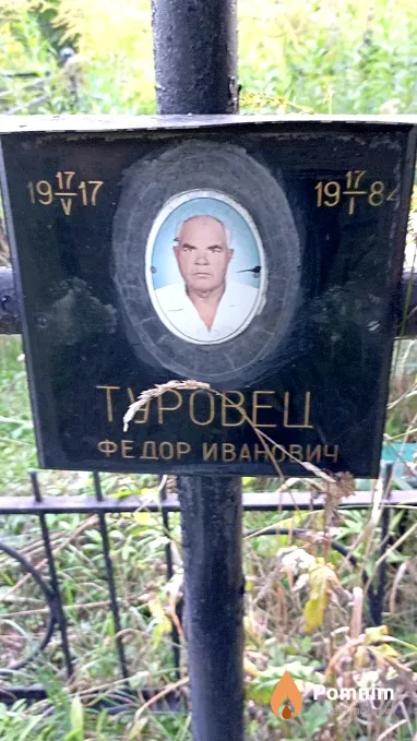 Туровец Федор Иванович