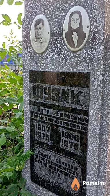 Фузик Петр Аврамович
