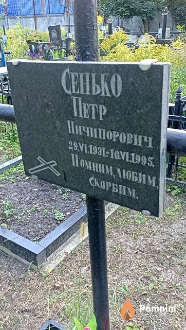Сенько Петр Ничипорович