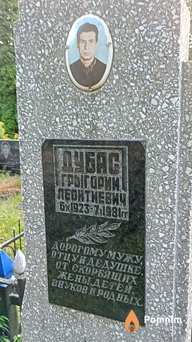 Дубас Грыгорий Леонтиевич