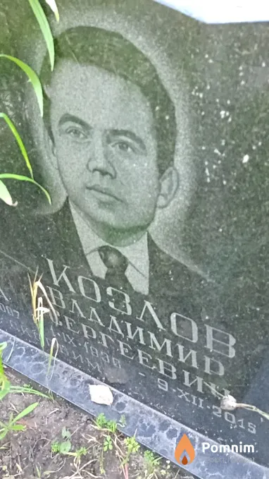 Козлов Владимир Сергеевич