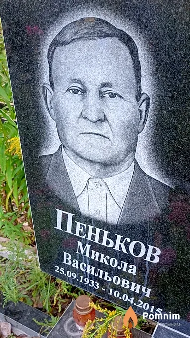 Пеньков Микола Васильович