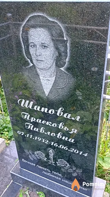 Шаповал Прасковья Павловна