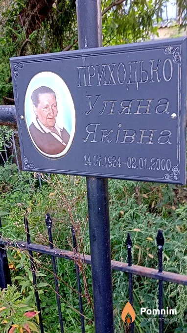 Приходько Ульяна Яківна