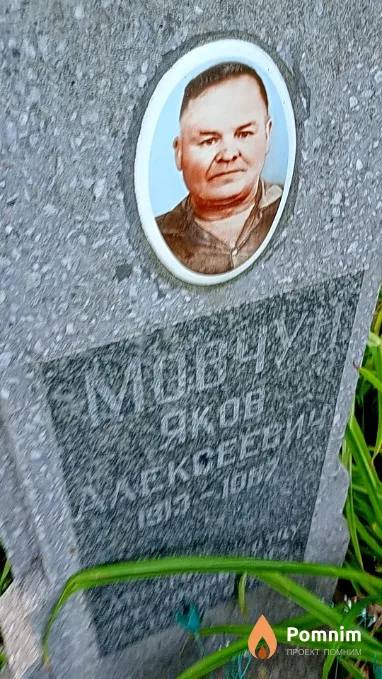 Мовчун Яков Алексеевич