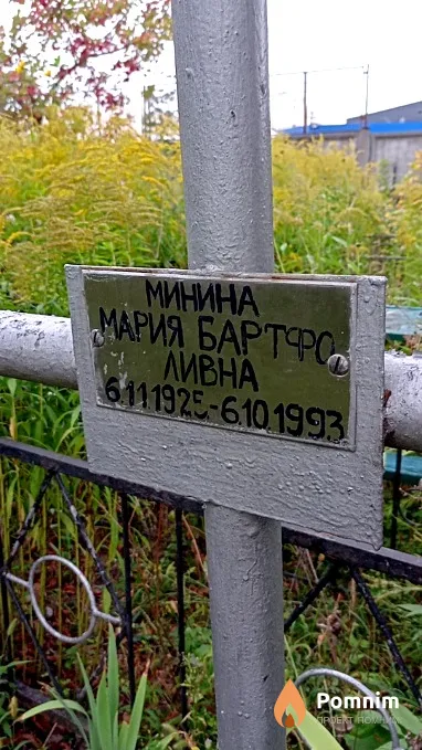 Минина Мария Бартфоливна