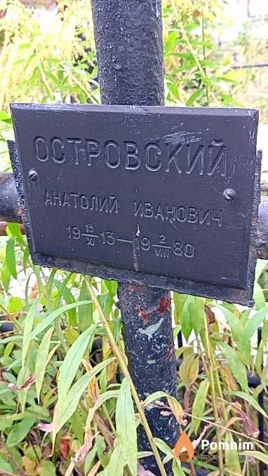 Островский Аналолай Иванович