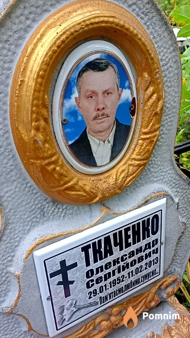 Ткаченко Олександр Сергійович