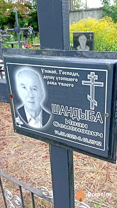 Шандыба Иван Семенович