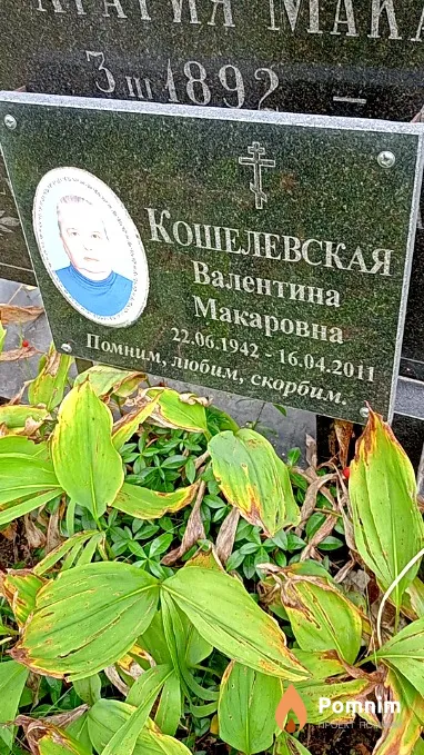 Кошелевская Валентина Макаровна