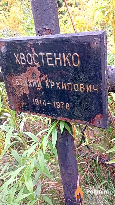 Хвостенко Евтихий Архипович