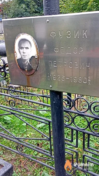 Фузик Федор Петрович