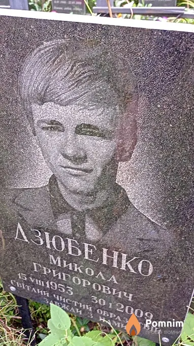 Дзюбенко Микола Григорович
