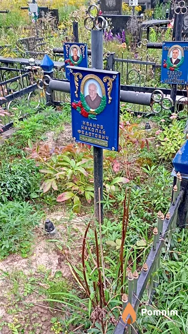 Иванов Николай Федотович