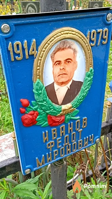 Иванов Федот Миронович