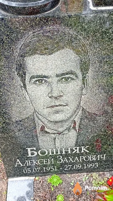 Бошняк Алексей Захарович