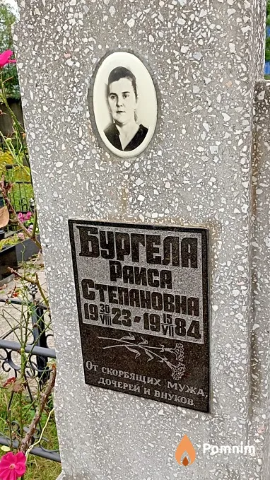 Бургела Раиса Степановна