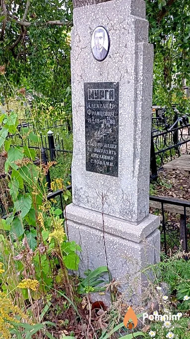 Мурга Александр Францевич