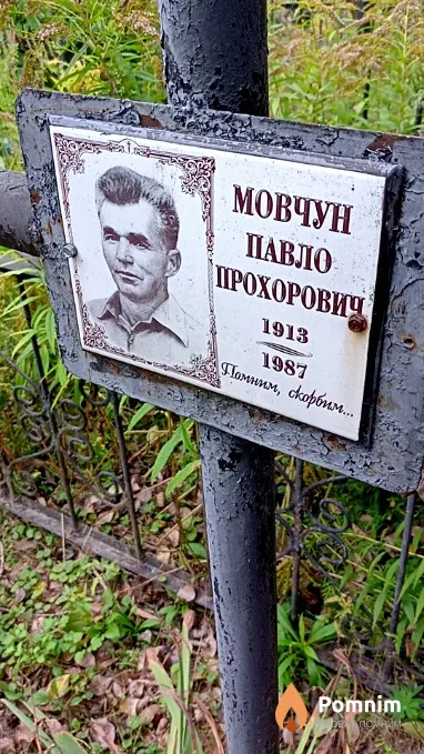 Мовчун Павло Прохорович