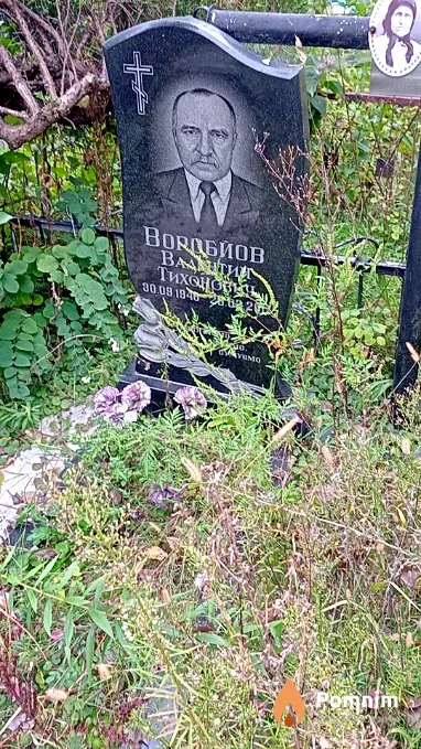 Воробйов Валентин Тихонович